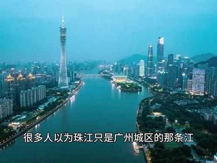 南方第一大河珠江:三江入粤,八门出海! #珠江 #珠江源头 #珠江入海口 #珠江水系 #科普
