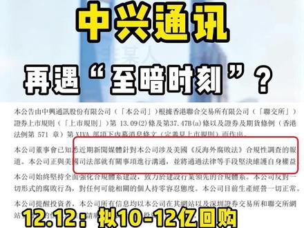 中兴通讯再遇美国调查,中国科技企业的憋屈与倔强 #科技 #财经 #抖音知识年终大赏 #涨知识