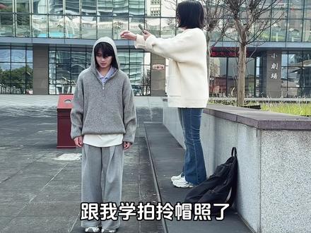 最近很火的拎帽照! #拍照教程 #来拍照了 #手机摄影