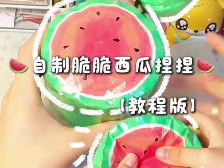 |自制捏捏🍉|脆脆西瓜捏捏教程来啦 #解压玩具#捏捏#手工#解压