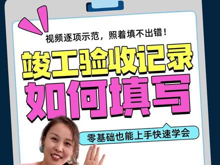 竣工验收记录如何填写 #跟我学做资料 #表格填写 #工程资料代做 #项目陪跑 #资料员培训