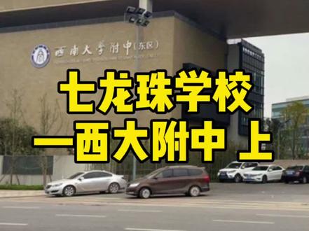 七龙珠学校之西大附中,北碚区的王者!#小升初 #七龙珠 #西大附中