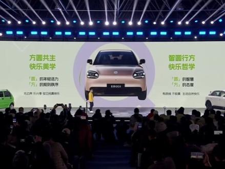 奇瑞全新QQ3开启盲订 猎鹰500+AI灵犀智舱 “国民神车”纯电回归!#王者归来快乐加倍 #奇瑞QQ回归 #奇瑞QQ快乐之夜暨全新QQ3盲订