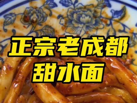第一次吃正儿八经的老成都甜水面🍝
果然和网上买的不太一样😋
#寻味街边小吃 #甜水面 #这一碗好过瘾 #成都美食