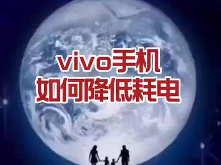 vivo手机如何降低耗电#手机使用技巧 #科技改变生活 #vivo手机技巧