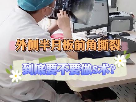 外侧半月板前角撕裂到底要不要手术?#中药调理