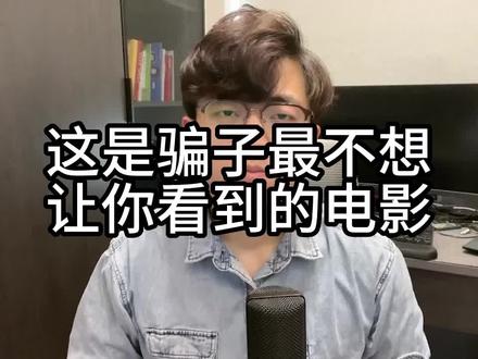 如果你的父母不听劝,执意被坑,你怎么办?他说再投一笔就回来了要孤注一掷,你怎么拦?#电影孤注一掷太敢拍了#电影孤注一掷#逻辑怪