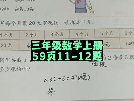 三年级数学上册59页11-12题讲解 #三年级 #三年级数学 #三年级数学上册 #三年级数学上册59页 #人教版三年级数学上册59页 #小学数学 #数学思维 #数学