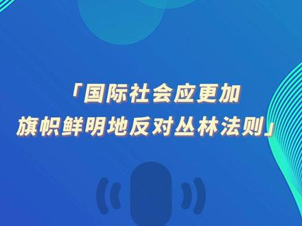 环球时报社评:国际社会应更加旗帜鲜明地反对丛林法则