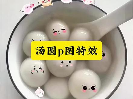 元宵节快乐 汤圆p图特效 元宵p图特效 汤圆p图教程 汤圆拍照 #元宵节 #剪映