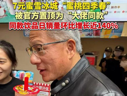 #黄仁勋喝了7元蜜桃四季春 蜜雪冰城上线“奶茶+皮夹克+显卡”海报 ,同款饮品销量暴增近140% #美丽主播说新闻