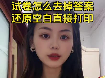 10秒教你搞定试卷还原功能 手机上就可以把写过的试卷一键变成空白试卷重新打印了,孩子们都会遇到试卷重写或者重新错题的情况,有时候老师在群里布置作业也只是发拍照的试卷,试卷怎么去除答案重新打印?试卷图片打印发黑怎么调成白色?今天这个视频希望能帮助你。苹果/华为/小米/oppo/vivo手机都可以!不会的赶紧学起来吧!
#写过的卷子怎么去除答案再打印
#扫描试卷去手写
#图片打印去黑底
#试卷擦除痕迹
