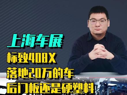 不多评价顶配版本的标志408X,落地20万的车后门板还是硬塑料,让人思考 #标致 #东风标致408X #2023上海国际车展