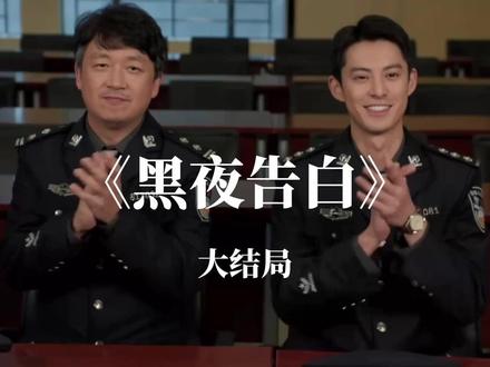 黑夜告白大结局,元龙里案件终于告破#王鹤棣 #潘粤明 #任敏 #姜珮瑶 #宋霄瑛子