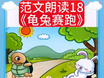 小学一二年级常考看图写话范文朗读《龟兔赛跑》#看图写话范文 #一二年级看图写话 #看图写话 #一年级看图写话 #二年级看图写话