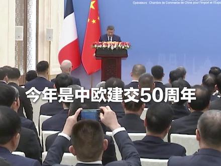 现场视频!习近平出席中法企业家委员会第七次会议闭幕式并致辞:推动中欧坚持全面战略伙伴关系定位,共创中欧关系更加光明的下一个50年。