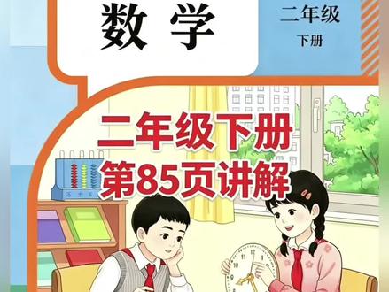 二年级下册人教版数学课本第85页讲解视频#上热门话题🔥🔥🔥 #数学 #学习 #短视频创业 #每天学习一点点