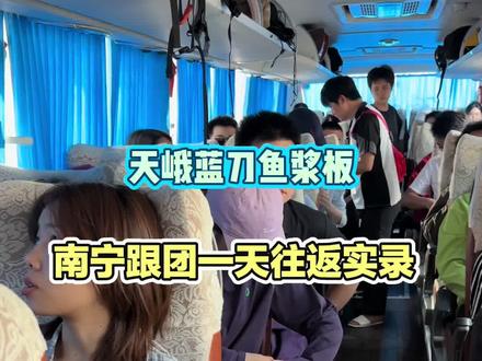 广西天峨蓝刀鱼浆板活动南宁跟团一日游 1.早上07:10第一上车点江南区水岸都市集合,7:30出发,第二上车点西乡塘客运站地铁A出口往前7:50分集合上车,预计行车4个半小时,中途会在服务区休息。
2.预计中午12:00-12;30分左右我们到达天峨下水点,大家先1.早上07:00第一上车点江南区水岸都市集合,7:30出发,第二上车点西乡塘客运站地铁A出口往前7:50分集合上车,预计行车4个半小时,中途会在服务区休息。
2.预计中午12:00-12;30分左右我们到达天峨下水点,大家先自行简单解决午餐,等领队充好桨板大概30分钟。充好桨板后分配好桨板划桨和救生衣,领队会现场教学如何安全穿戴救生衣和使用桨板,注意我们是个团队,全程需要佩戴好救生衣,请勿独自解下救生衣下水游泳!红水河的蓝刀鱼风暴,适合拍照打卡出大片,注意要备好一套换洗衣服,手机做好防水最好套上防水手机壳或放到防水的溯溪包里。
3.预计13:00分我们充好桨板下水掌握好桨板的使用方法后往下划大概3公里左右到达蓝刀鱼群打卡,在往下划3-4公里就到岸上了。全程6-7公里左右,耗时3-4小时左右。
4.预计16:10分左右全部上岸。
5.17点00分换好衣服返程回南宁。预计22点-22点30左右回到南宁活动结束
自行简单解决午餐,等领队充好桨板大概30分钟。充好桨板后分配好桨板划桨和救生衣,领队会现场教学如何安全穿戴救生衣和使用桨板,注意我们是个团队,全程需要佩戴好救生衣,请勿独自解下救生衣下水游泳!红水河的蓝刀鱼风暴,适合拍照打卡出大片,注意要备好一套换洗衣服,手机做好防水最好套上防水手机壳或放到防水的溯溪包里。
3.预计13:00分我们充好桨板下水掌握好桨板的使用方法后往下划大概3公里左右到达蓝刀鱼群打卡,在往下划3-4公里就到岸上了。全程6-7公里左右,耗时3-4小时左右。
4.预计16:10分左右全部上岸。
5.16点50分换好衣服返程回南宁。预计21点-22点左右回到南宁活动结束。
#河池藏在广西的小众秘境 #天峨蓝刀鱼 #南宁跟团天峨蓝刀鱼一日游 #广西这里藏不住了 #广西dou知道