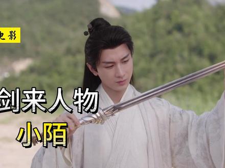 《剑来》小陌:此生原本不知愁,最怕万一见温柔 #剑来