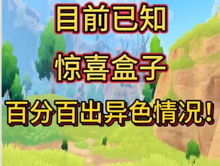 目前已知S2赛季惊喜盒子百分百出异色情况 目前主播唯一已知惊喜盒子百分百出异色的情况,通过主播多次实验以及多人认证,暂时规定为百分百出异色,是怎么一个说法呢,就是当你在刷一个精灵或者混刷2个精灵时,出现了和你刷的精灵毫不相干或者混刷的2个精灵毫不相干的另一个精灵,并且3个盒子描述的一样,那么他必定就是异色了,感觉就是可以理解为歪了或者就是随机池子发力了,目前实验了多次都是百分百出的,比如我这个记录下来的,刷恶魔叮跟锅,出了个小夜的,3盒子描述一样,还没开过我就断定他是异色了,打完之后也确实是异色,大家可以就这种情况试试,这种就是适用于混刷不想一个一个打的,发现是毫不相干的精灵的3个盒子描述一样的就打了,不是的话就可以跳过。#洛克王国世界 #洛克王国S2狂欢怪谈新赛季 #洛克创作激励计划 #洛克王国世界攻略 #洛克王国