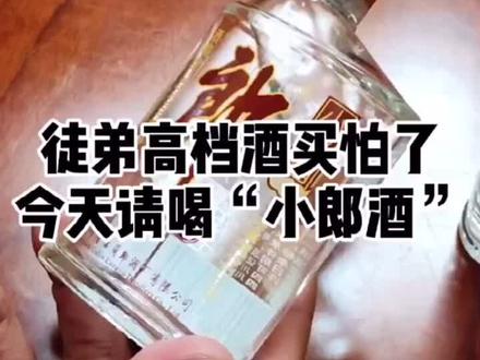 你见过假的小郎酒吗?今天带你见识一下。#鉴酒
