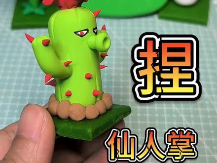 是你喜欢的仙人掌吗#植物大战僵尸 #PVZ #粘土