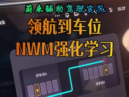 NWM立大功!蔚来世界模型直接领航到车位#蔚来 #蔚来智驾 #蔚来世界模型全新版本发布 #蔚来es6