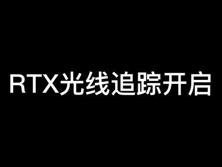 光线追踪开启#gta6