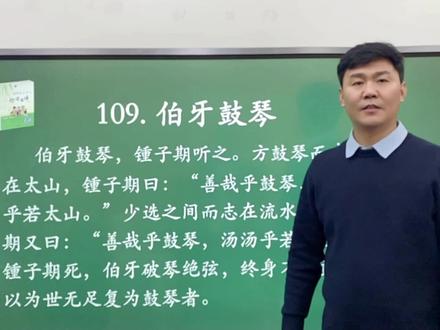 小古文《伯牙鼓琴》#家长收藏孩子受益 #知识点总结 #弘扬国学经典文化 #古诗词 #和抖音一起学古诗