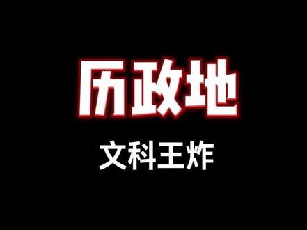 你们要的历政地来啦 #历政地 #新高一选科 #高中