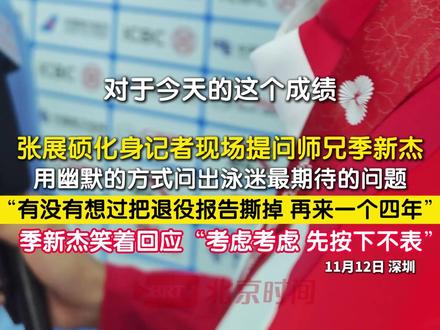 #张展硕化身记者提问师兄季新杰 夺冠后,张展硕切换记者身份,向师兄季新杰抛出泳迷最关心的问题:“有没有想过把退役报告撕了,再来个四年?”幽默话语包裹着最真挚的挽留,现场笑声与温情并存。一句“考虑考虑”,为所有人的期待留下了希望的伏笔。#张展硕 #季新杰
