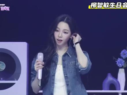 柳智敏生日会蓝光完整版下#柳智敏karina #柳智敏生日会