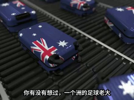 世界杯背后的国际密码:澳大利亚为何"逃离"大洋洲? 一场改变亚洲足球格局的豪赌