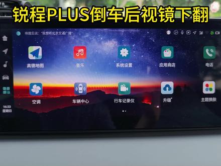 听说有人还不会设置,可以参考参考 #锐程plus #倒车后视镜下翻 #用车知识