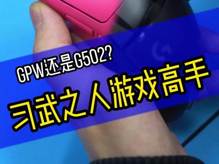G502or狗屁王 你怎么选?#罗技