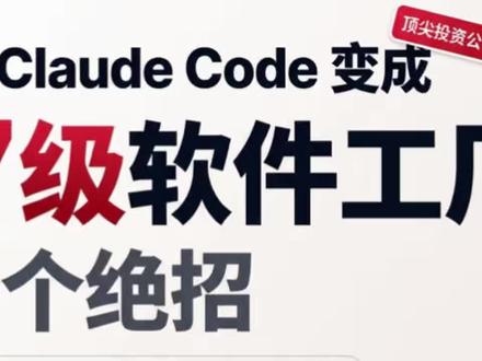如果你还在用 Claude Code 一个 session 一个 PR 慢慢写——你正在浪费它 80% 的能力。今天分享顶尖投资公司YC 总裁 Garry Tan 亲手开源的 GStack——5 个绝招把 Claude Code 变成 7 级软件工厂。最后一招,让 1 个人能同时跑 4 个并行 PR 干掉整个工程团队。 #大模型 #Claude #ClaudeCode #AI编程 #每天学习一点点