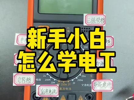 新手电工一分钟学会万用表,万用表功能介绍#零基础学电工 #晨洲岛万用表 #电工 @DOU+小助手