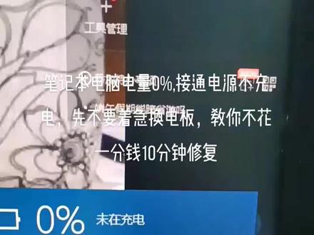 笔记本电脑电量0%,接通电源不充电,先不要着急换电板,教你不花一分钱10分钟修复#笔记本电脑 #原创 #电脑#笔记本电脑不充电@DOU+小助手 @抖音小助手 #笔记本电脑不充电