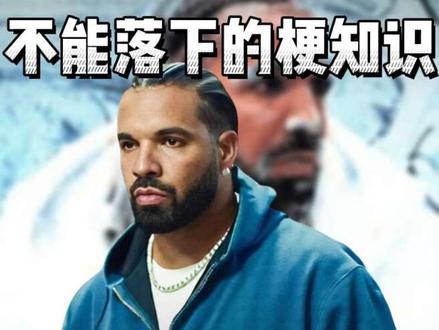 Iceman是什么梗#Iceman #Drake #梗