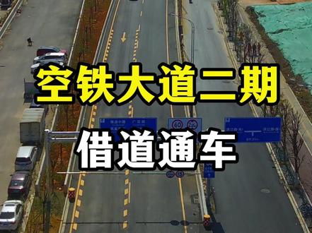 空铁大道二期借道通车 #城市建设 #空铁联运 #花都