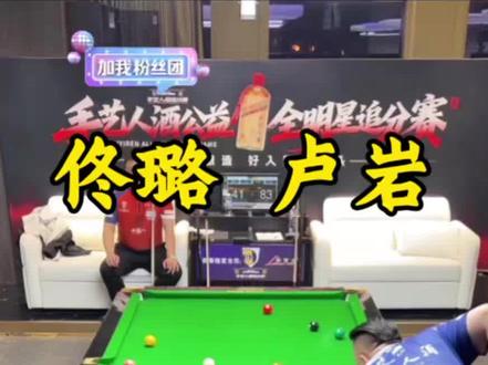 台球圈里的档位差距能有多明显?佟璐对战卢岩#台球 #佟璐 #卢岩 #台球教学 #台球杆法