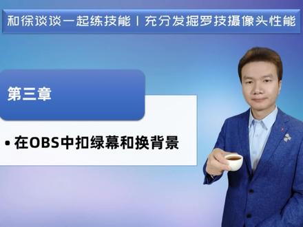 第三章 在OBS中扣绿幕和换背景【充分发掘罗技摄像头性能】| 徐谈谈系列教程 答疑在xtt202112 #罗技摄像头 #直播 #和徐谈谈一起练技能 @徐谈谈#直播#教程#罗技摄像头#直播教学#视频号直播#Capture#技能#教学#推流#电脑直播#OBS