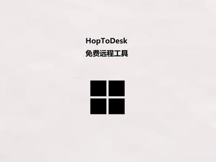 HopToDesk免费远程工具 #远程工具 #远程#远程控制