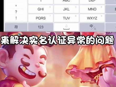 实名认证异常解决方法#斗地主 #芒果斗地主 #一起玩游戏
