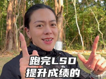 跑完lsd,千万不要马上休息 lsd结束的下一周,就是提升成绩的最佳时机#跑者 #马拉松 #跑步训练 #长跑 #青浪马拉松训练营