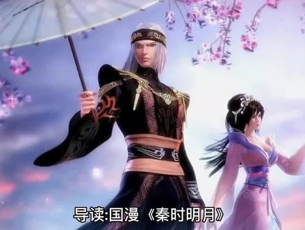 《秦时明月之亡秦必楚》2030年上映?断更9个月 #国产动漫 #国漫崛起 #国漫 #国漫剪辑