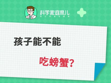 孩子到底能不能吃螃蟹,看完你就明白了!#育儿知识 #科普知识