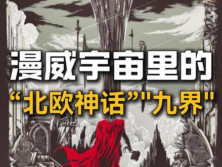 漫威宇宙里的“北欧神话”和“九界”。