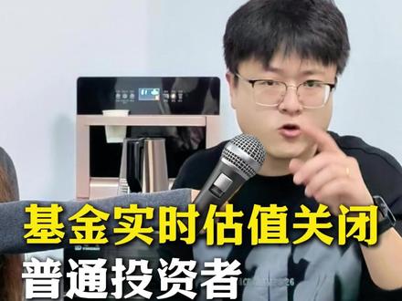 基金实时估值关闭,普通投资者应该怎么办 #股民交流 #看盘技巧 #股民 #股票交易