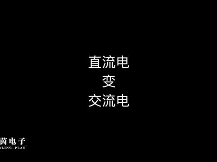 直流电怎么变交流电?两分钟带你了解#直流电 #交流电 #电路 #电气工程